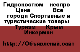 Гидрокостюм  (неопро) › Цена ­ 1 800 - Все города Спортивные и туристические товары » Туризм   . Крым,Инкерман